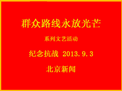 群众路线永放光芒系列文艺活动