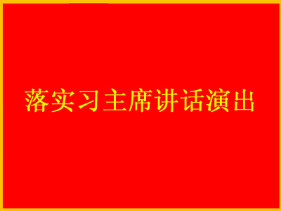 落实习主席讲话演出