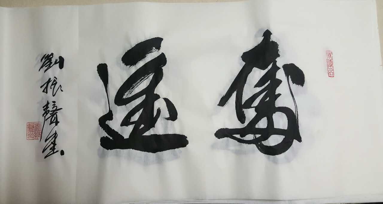刘振生书法作品欣赏