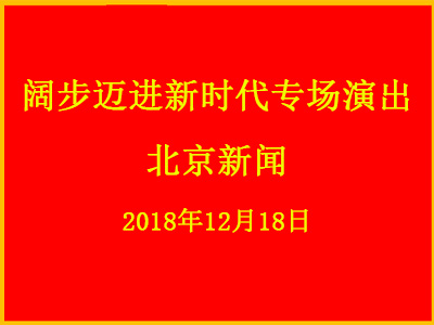 阔步迈进新时代专场演出 