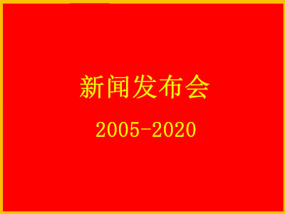 2020年八路军老战士文工团成立15周年新闻发布会